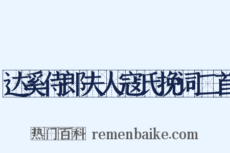 达奚侍郎夫人寇氏挽词二首是什么意思的图片